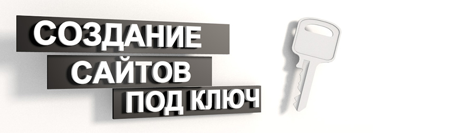 Сайт под ключ